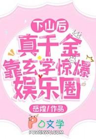 真千金下山了70