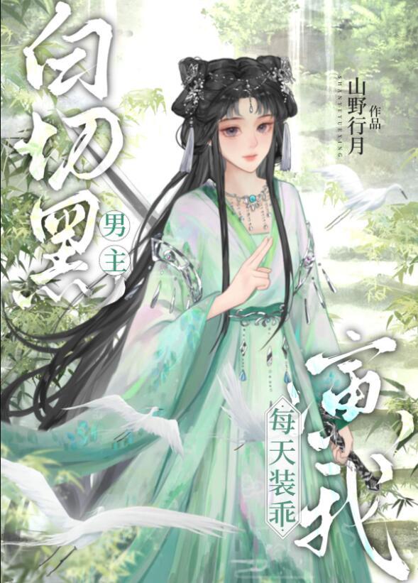 白切黑的男主