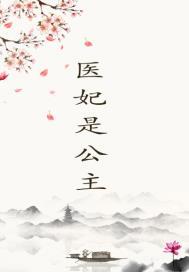 医妃医妃