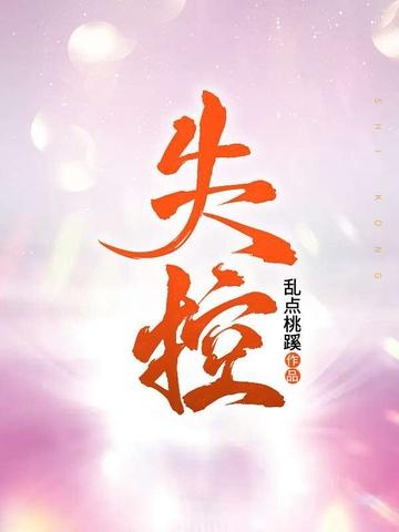 失控对决