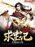 明末求生记正版