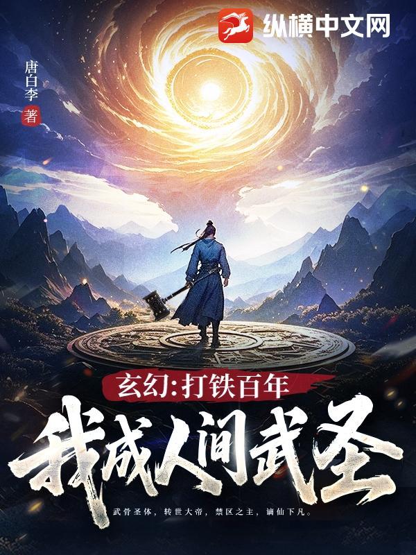 玄幻打铁百年一锤砸死剑神免费