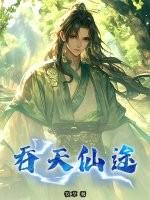 吞天剑仙