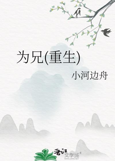 为兄(重生)番外