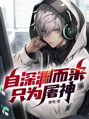自深渊深处