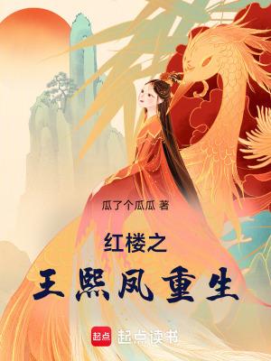 红楼王熙凤重生月光蓝莲