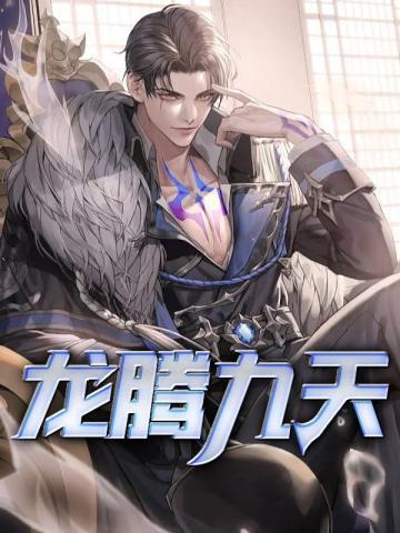 龙腾九天在哪里送