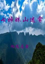 七姊妹山图片