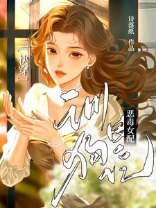 快穿恶毒女配对我笑