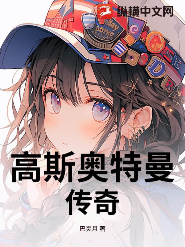 高斯奥特曼传奇英雄二