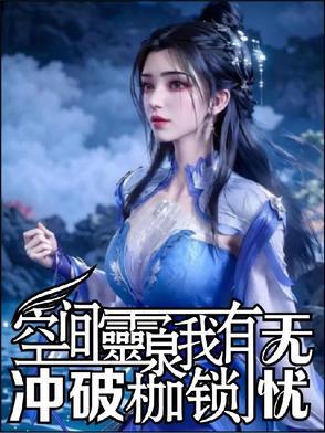 空间灵泉有点甜免费全文阅读