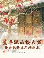 荒年深山捡夫君