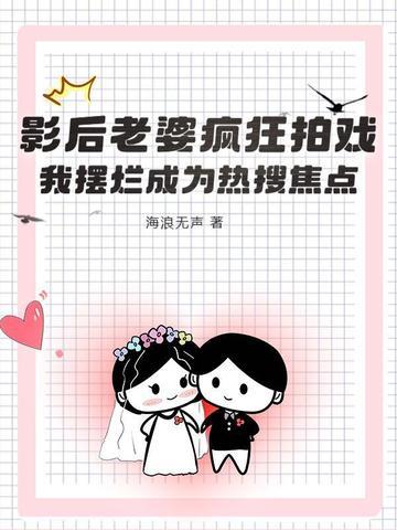 影后老婆超全能全文阅读