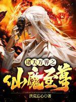 诸天万界大魔头