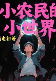 小农民的小世界在线阅读