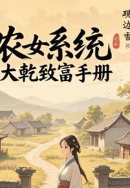 农女系统修仙