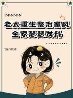 老太重生整治家风全家瑟瑟发抖