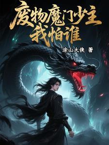 废物魔门少主