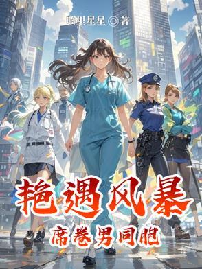 艳遇风流记完本噬血