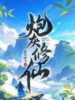 炮灰修仙记事一