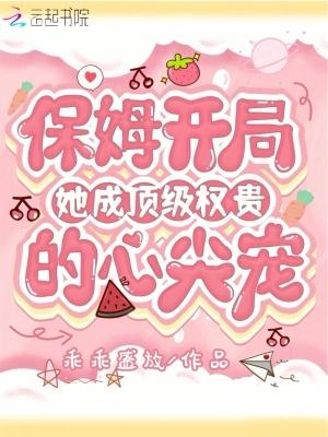 保姆逆袭女主人