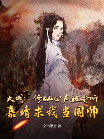 大明修仙心声被偷听