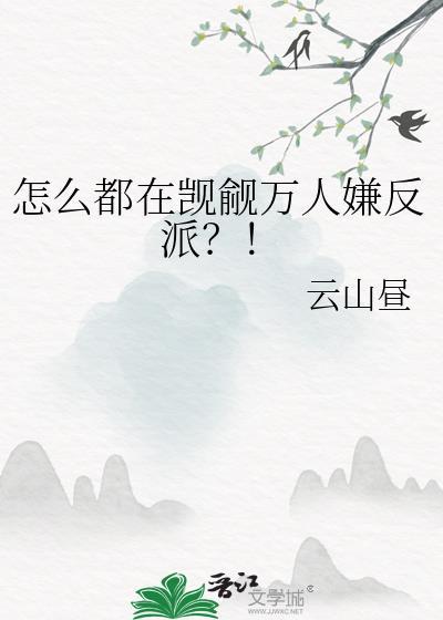 怎么都在觊觎万人嫌反派晋江