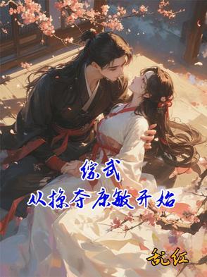 综武从自废武功开始