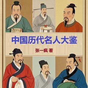 历代名人录