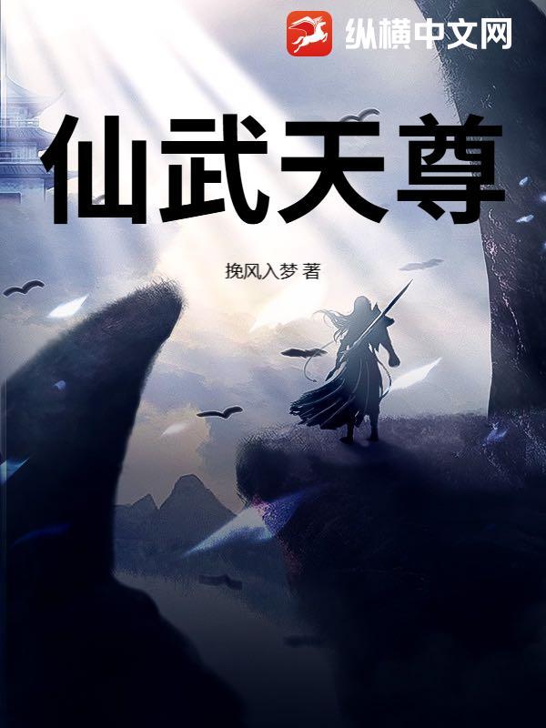 仙武天尊大结局是什么