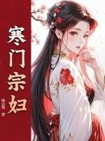 寒门宗妇笔趣阁免费阅读最新章节