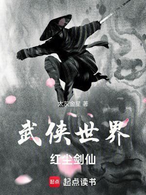 红尘剑仙TXT