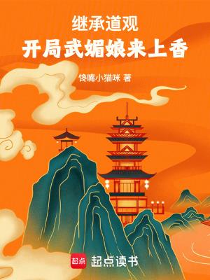 开局武媚娘来上香无弹窗最新章节