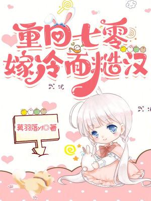重回七零嫁冷面糙汉免费阅读