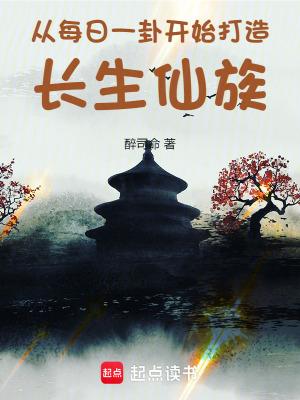 从每日一卦开始打造长生仙族许川