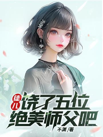 饶了五位绝美师父吧 第81章