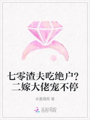 七零渣夫吃绝户二嫁大佬宠不停