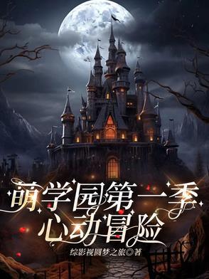 萌学园乌拉拉牺牲自己视频