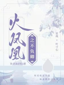 火凤凰之众女怀孕最新章节