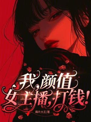 我是颜值主播什么意思