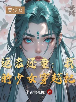 返老还童女娲全文阅读