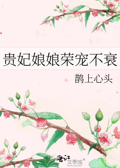 贵妃娘娘荣宠不衰全文免费阅读