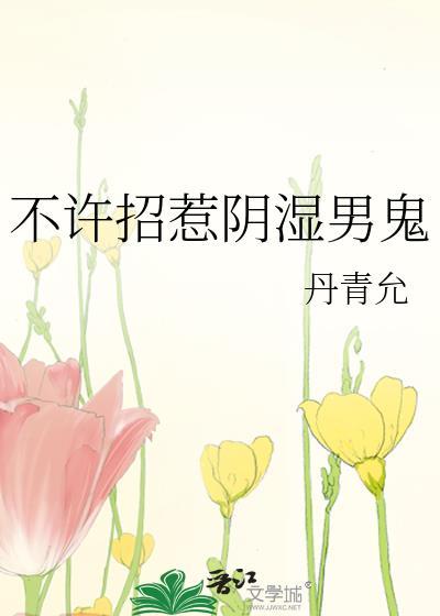 不许招惹阴湿男鬼丹青允免费阅读
