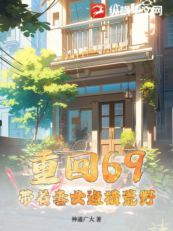 重回69带着妻女渔猎荒野