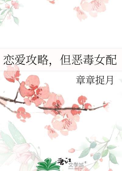 恋爱攻略但恶毒女配谢珩结局