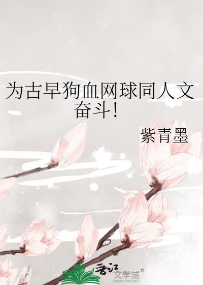 网球同人文女主