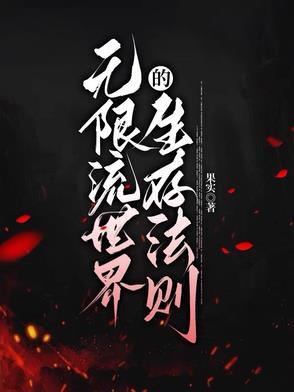 世界生存法则弱肉强食