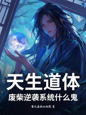 天生废才是什么