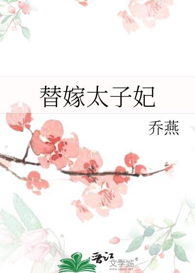 替嫁太子妃乔燕免费