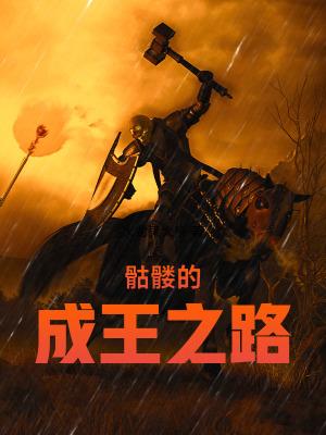 骷髅王地图